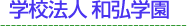�w�Z�@�l�@�a�O�w��
