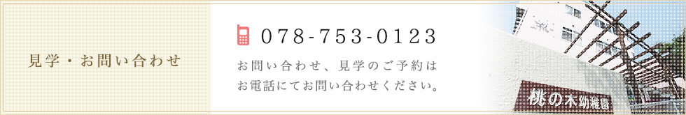 見学・お問い合わせはこちら